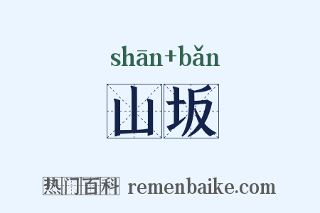 山坂是什么意思的图片